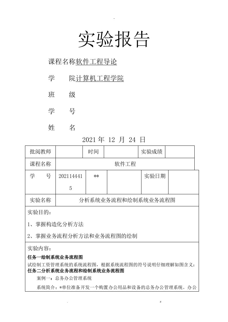 软件工程实验报告