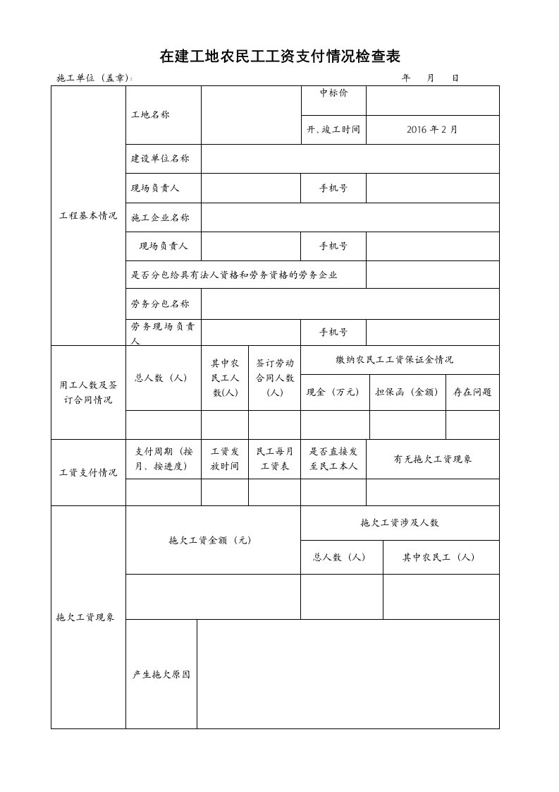 农民工工资支付检查表