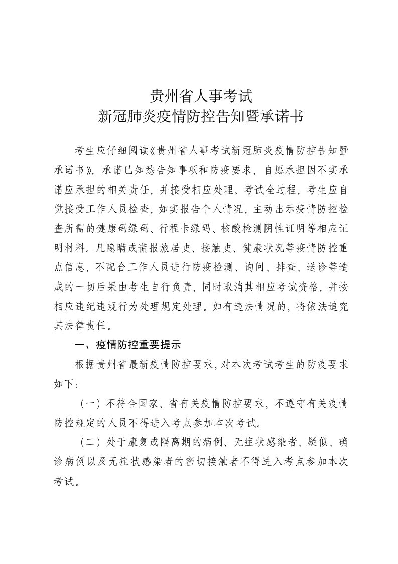 贵州省人事考试新冠肺炎疫情防控告知暨承诺书