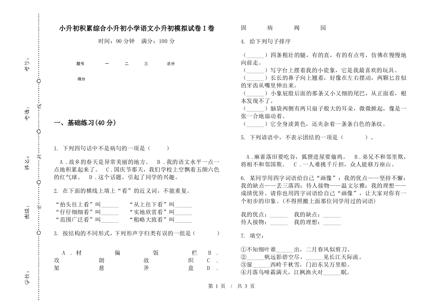 小升初积累综合小升初小学语文小升初模拟试卷I卷