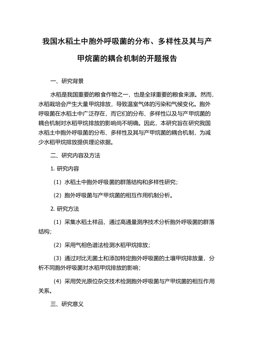 我国水稻土中胞外呼吸菌的分布、多样性及其与产甲烷菌的耦合机制的开题报告