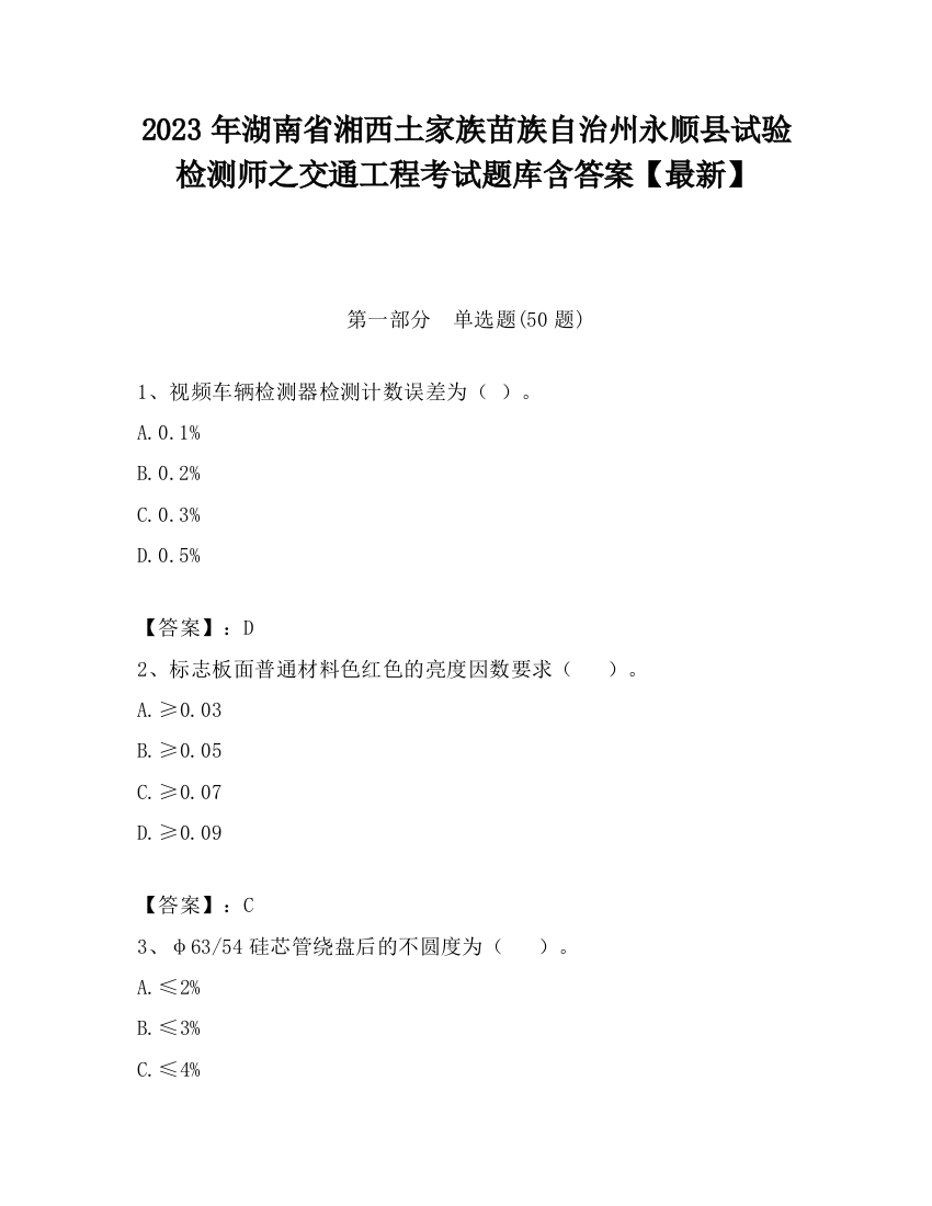 2023年湖南省湘西土家族苗族自治州永顺县试验检测师之交通工程考试题库含答案【最新】