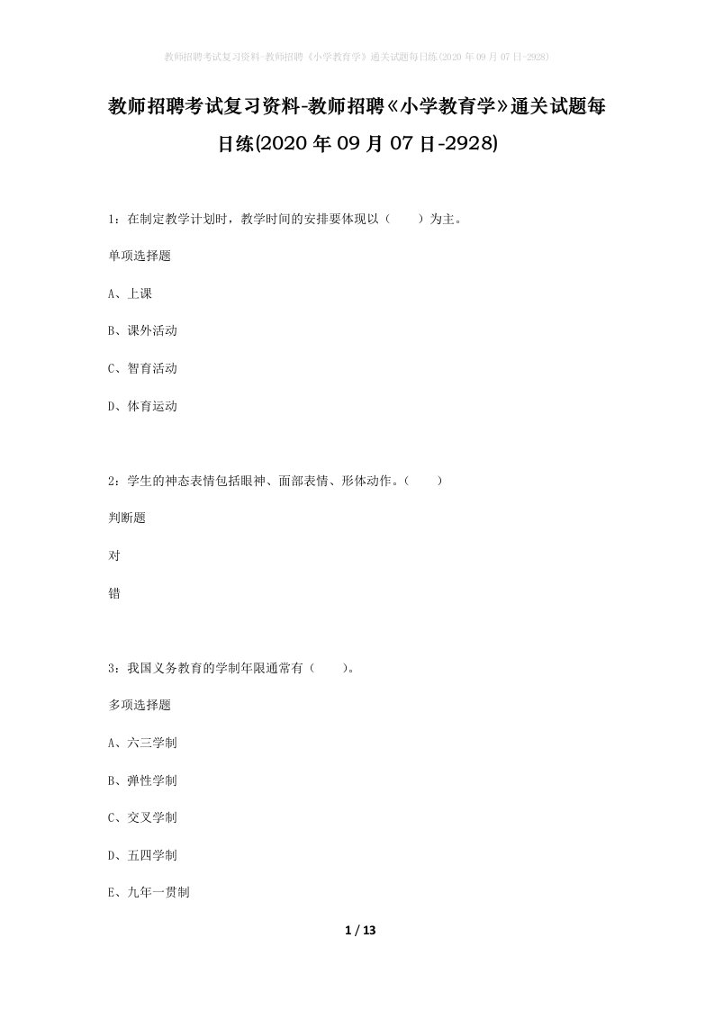 教师招聘考试复习资料-教师招聘小学教育学通关试题每日练2020年09月07日-2928