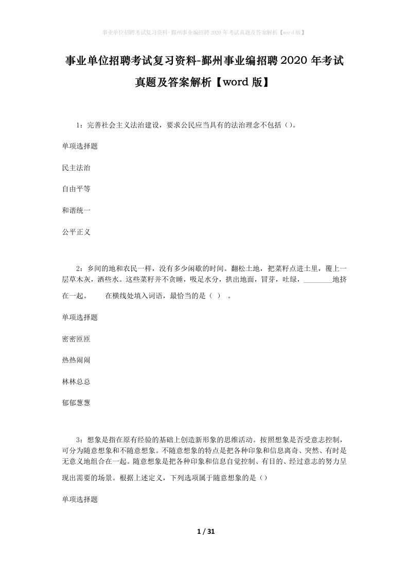 事业单位招聘考试复习资料-鄞州事业编招聘2020年考试真题及答案解析word版