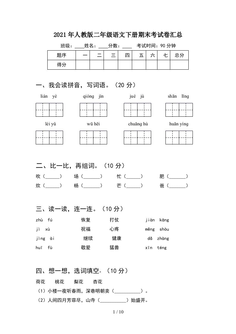 2021年人教版二年级语文下册期末考试卷汇总2套