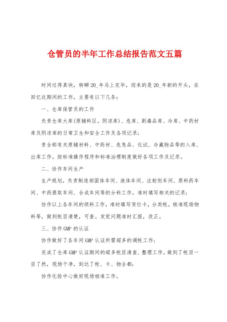 仓管员的半年工作总结报告范文五篇