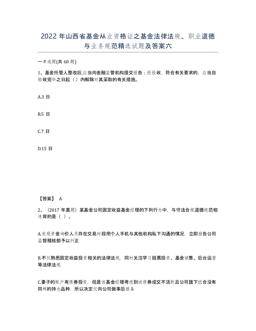 2022年山西省基金从业资格证之基金法律法规职业道德与业务规范试题及答案六