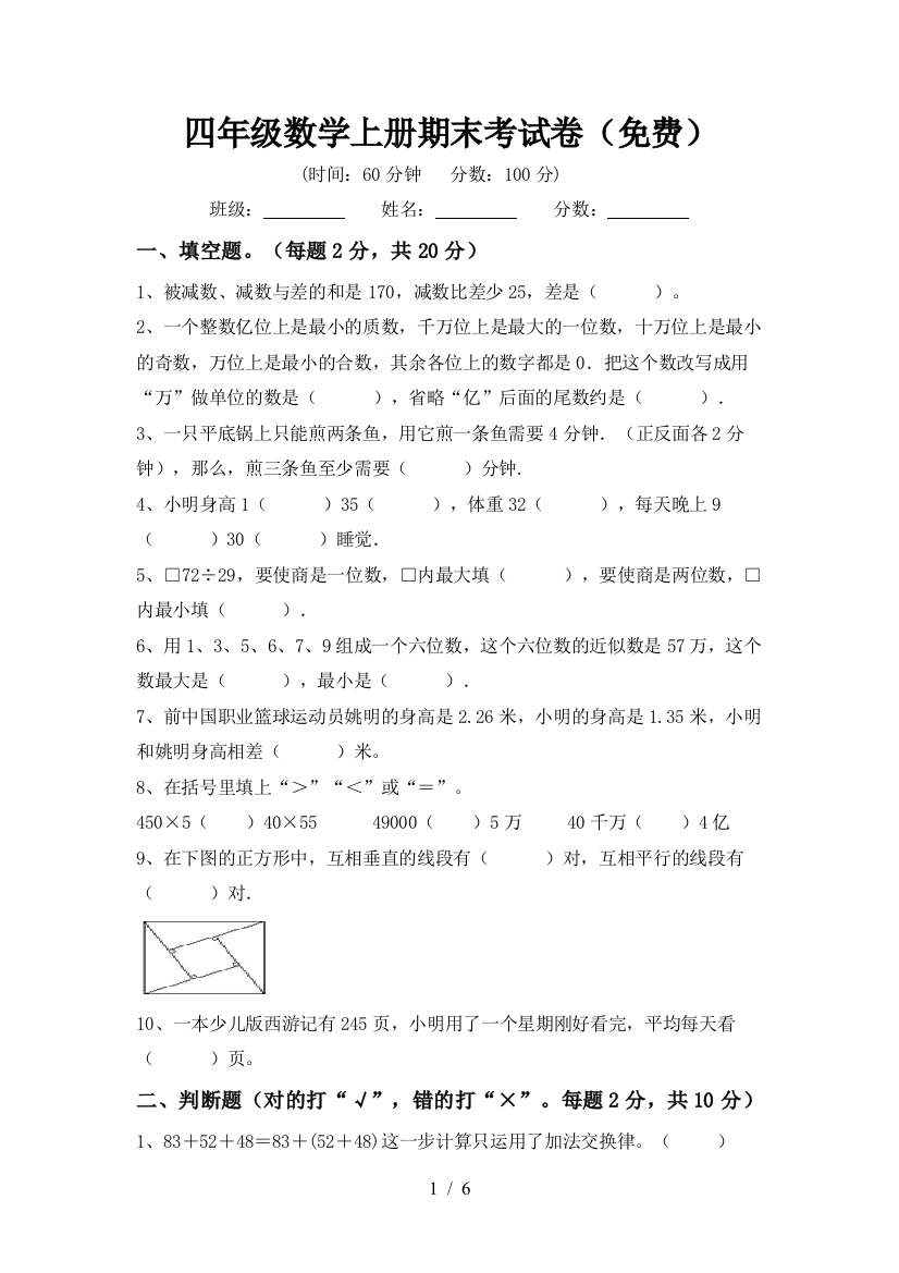 四年级数学上册期末考试卷(免费)