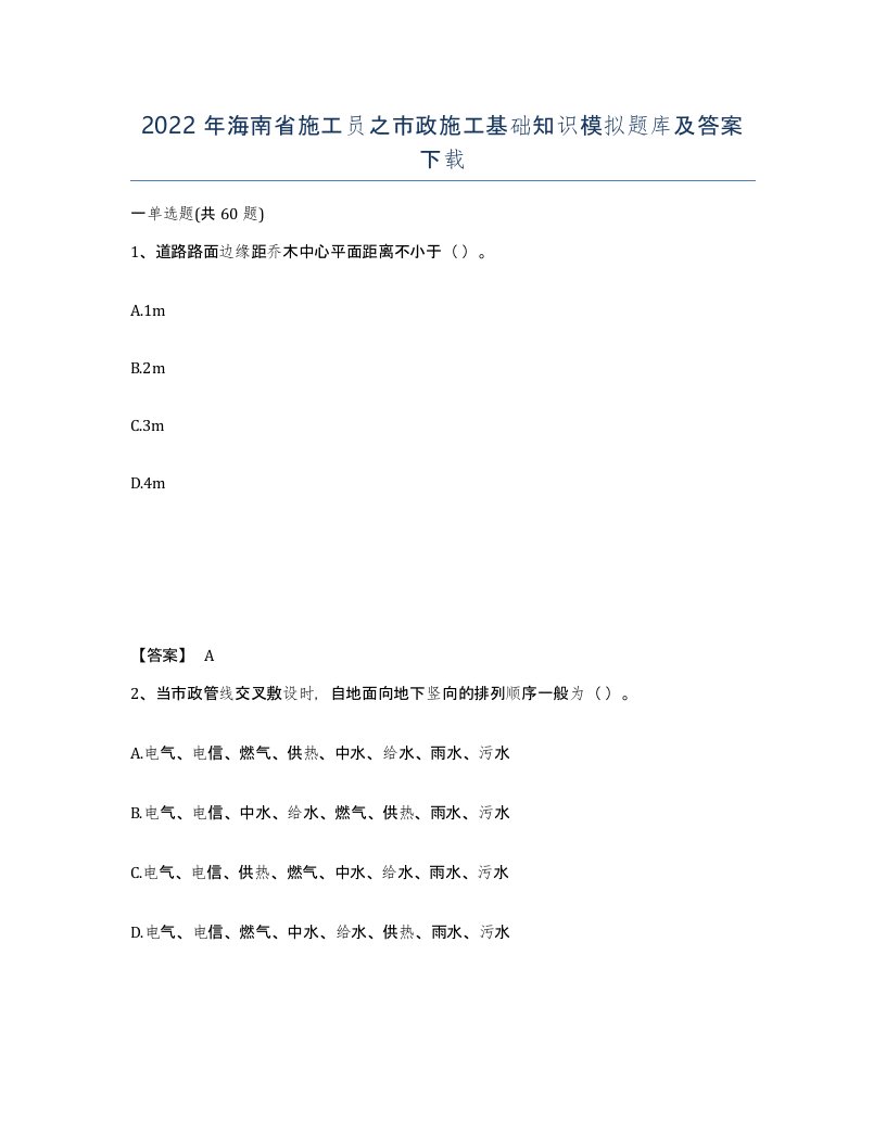 2022年海南省施工员之市政施工基础知识模拟题库及答案