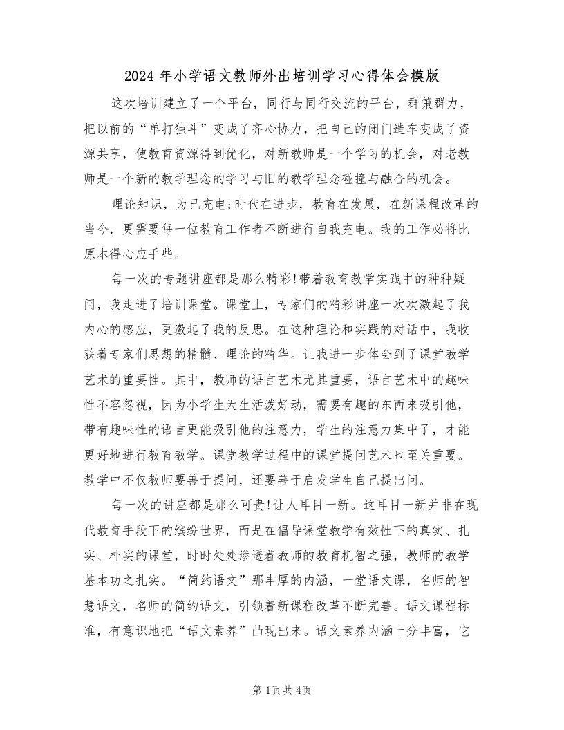 2024年小学语文教师外出培训学习心得体会模版（2篇）