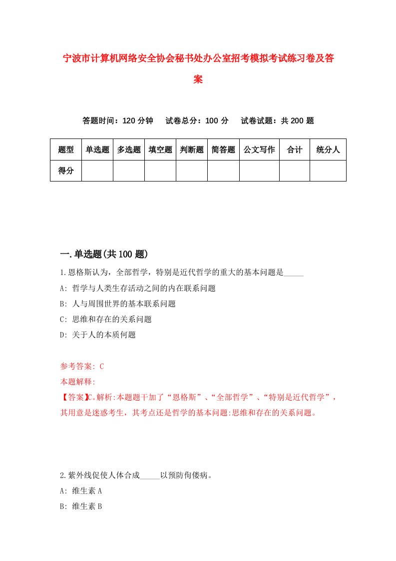 宁波市计算机网络安全协会秘书处办公室招考模拟考试练习卷及答案第2卷