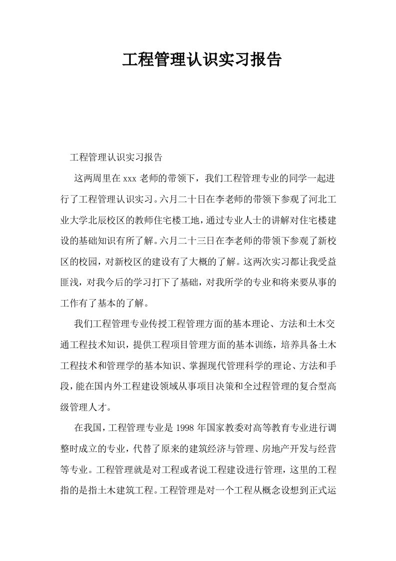 工程管理认识实习报告