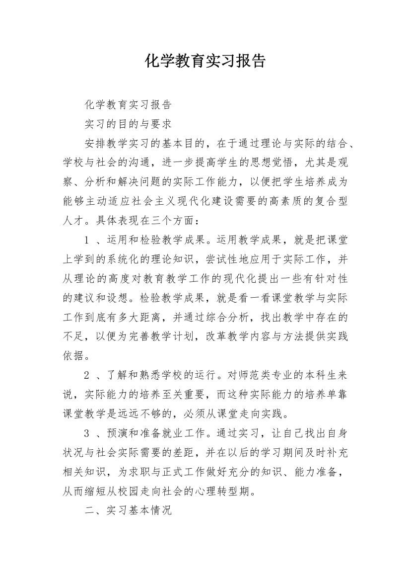 化学教育实习报告_1