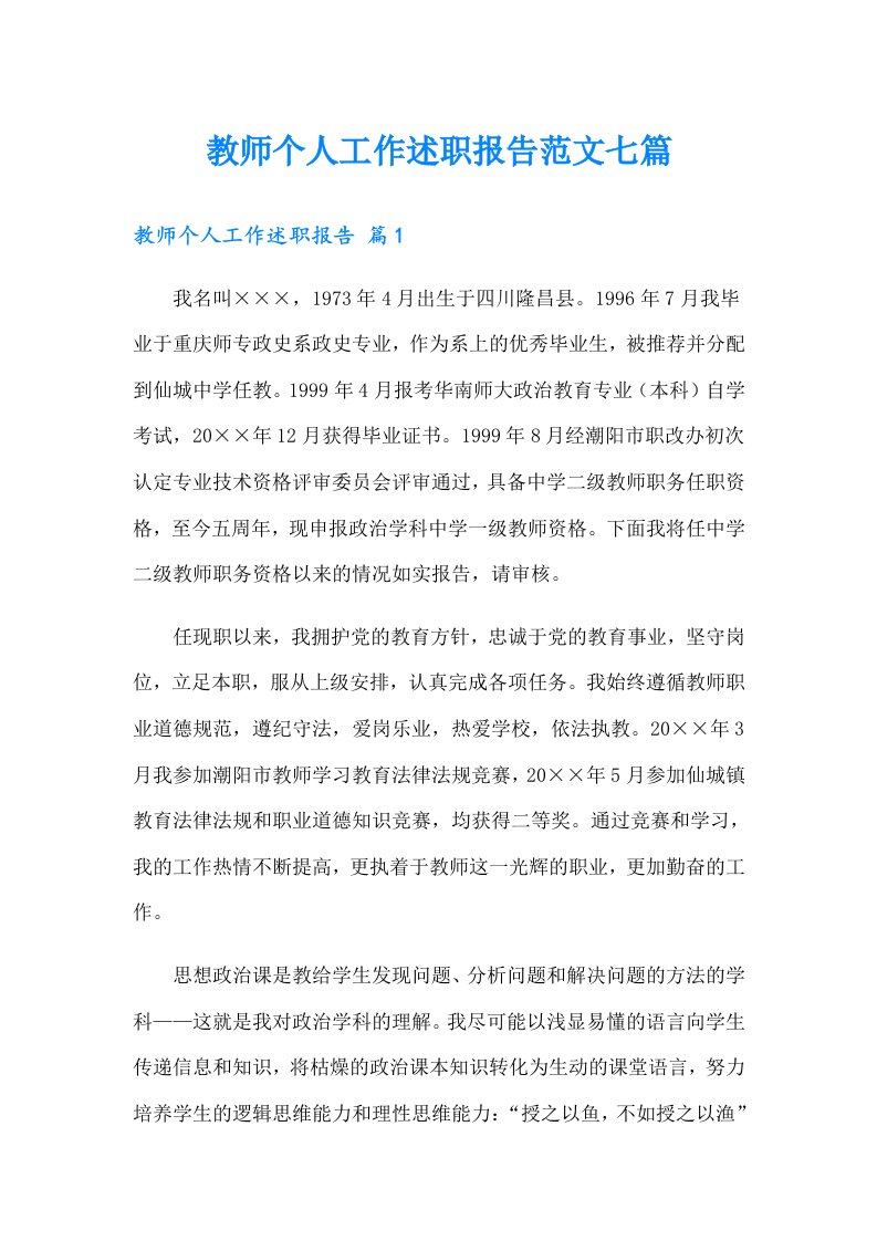 教师个人工作述职报告范文七篇