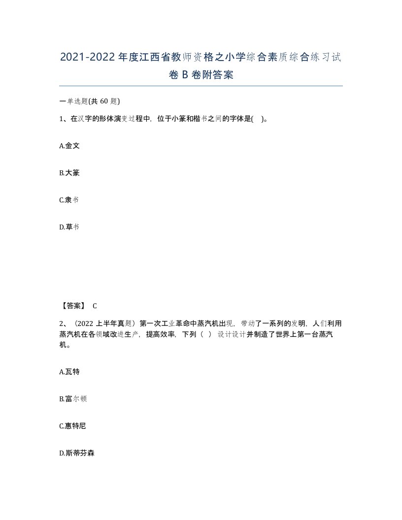 2021-2022年度江西省教师资格之小学综合素质综合练习试卷B卷附答案