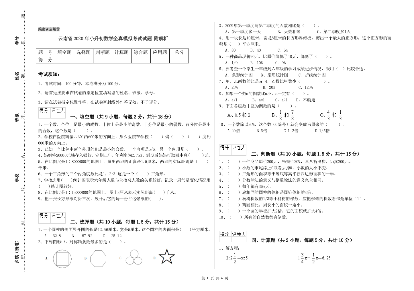 云南省2020年小升初数学全真模拟考试试题-附解析