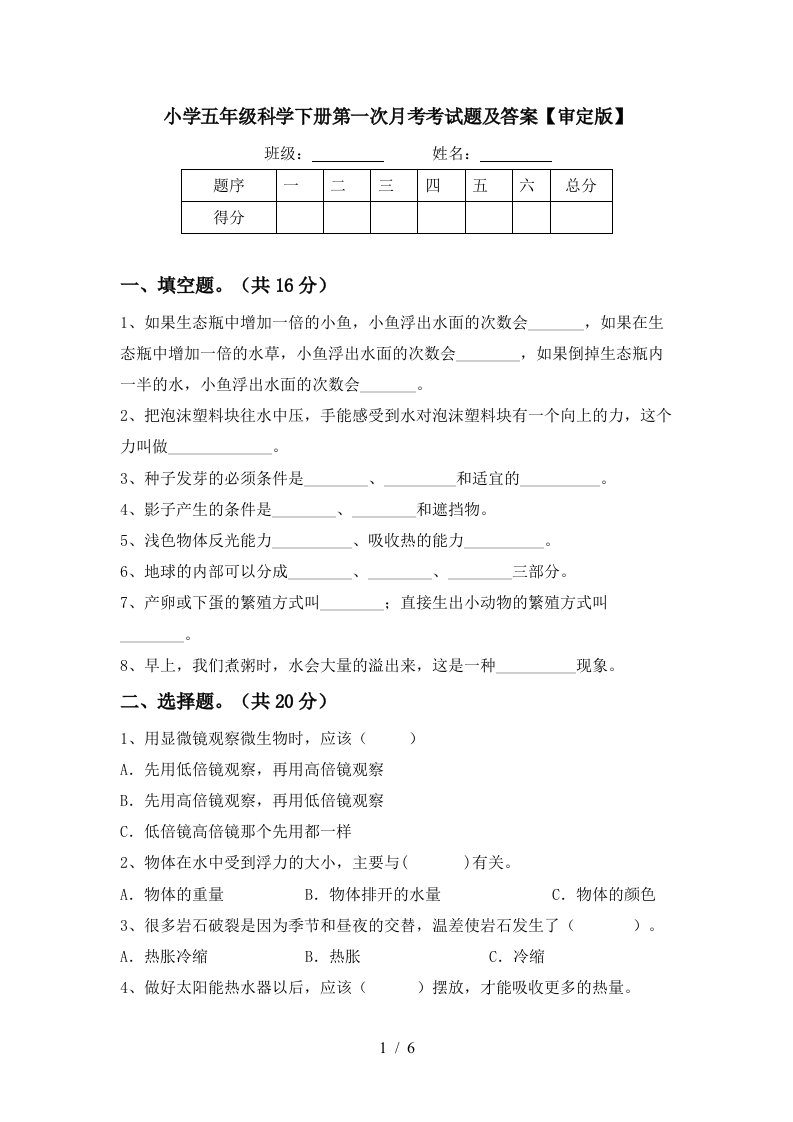 小学五年级科学下册第一次月考考试题及答案审定版