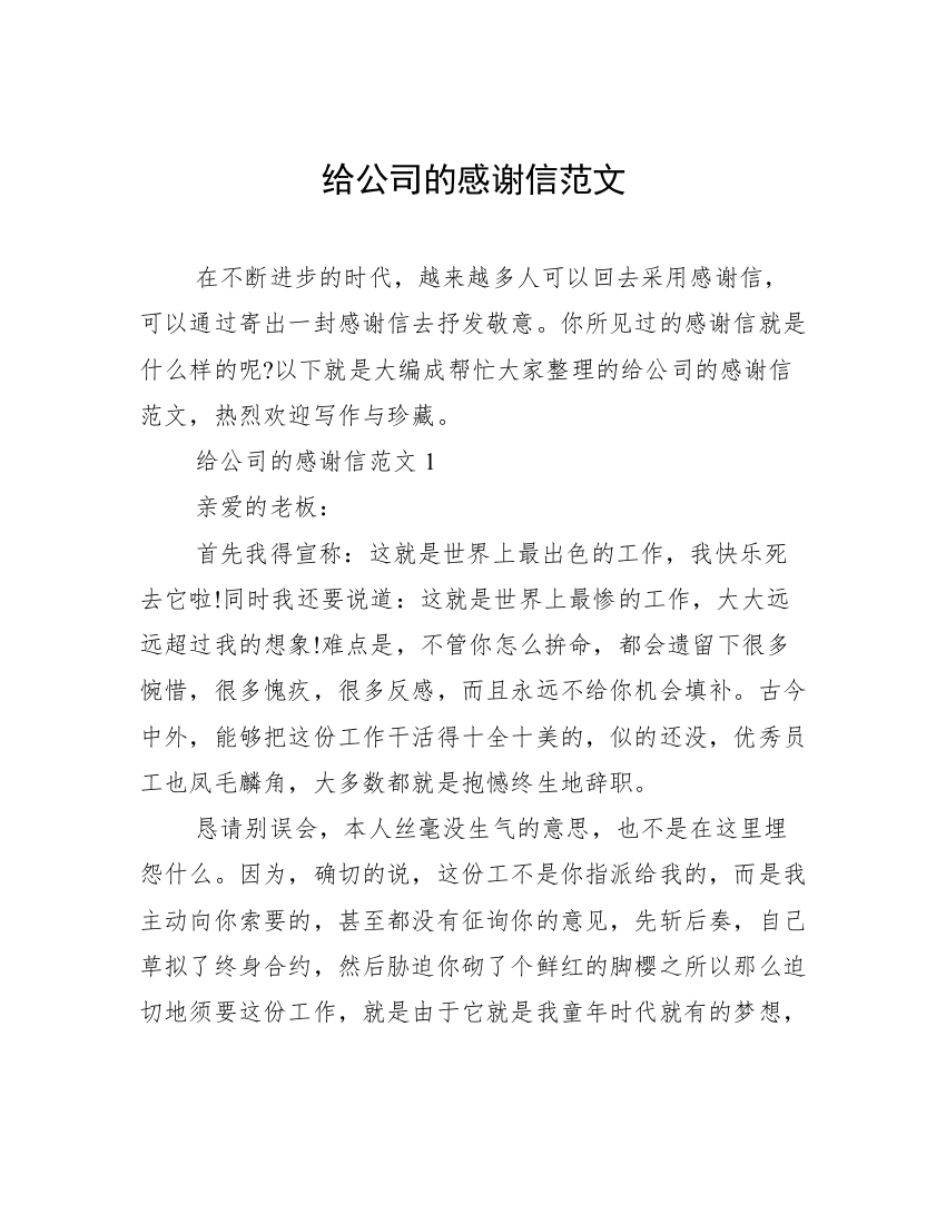 给公司的感谢信范文