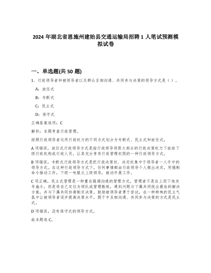 2024年湖北省恩施州建始县交通运输局招聘1人笔试预测模拟试卷-32