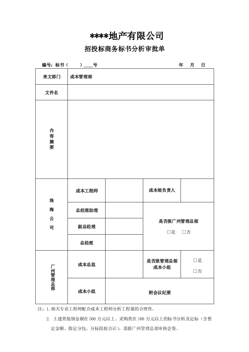 招投标商务标书分析审批单