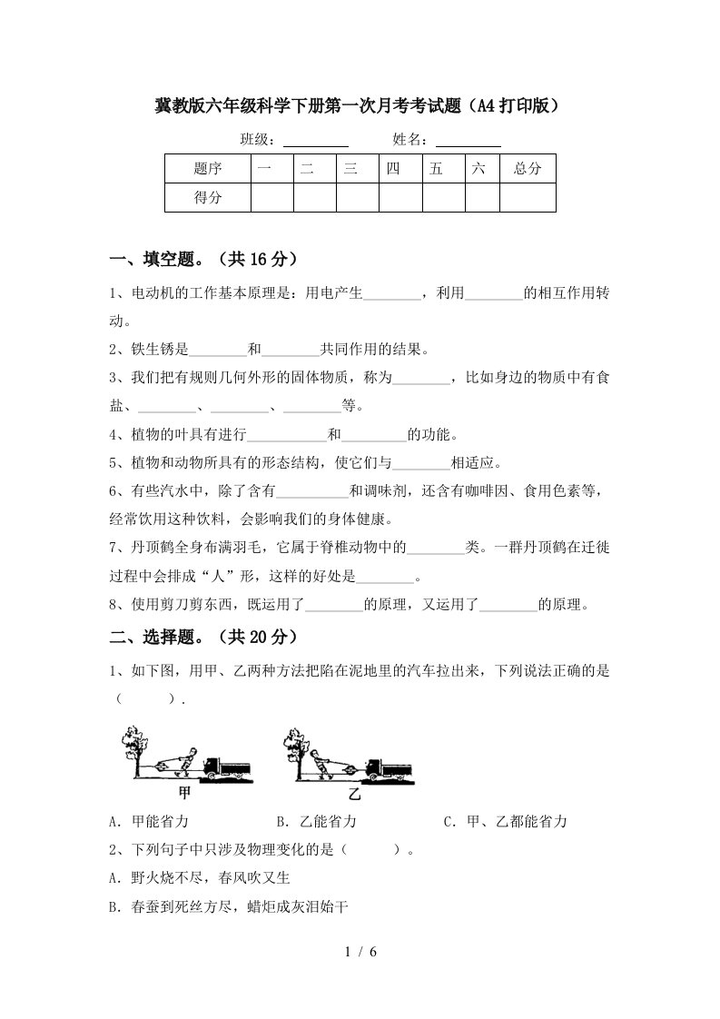 冀教版六年级科学下册第一次月考考试题A4打印版