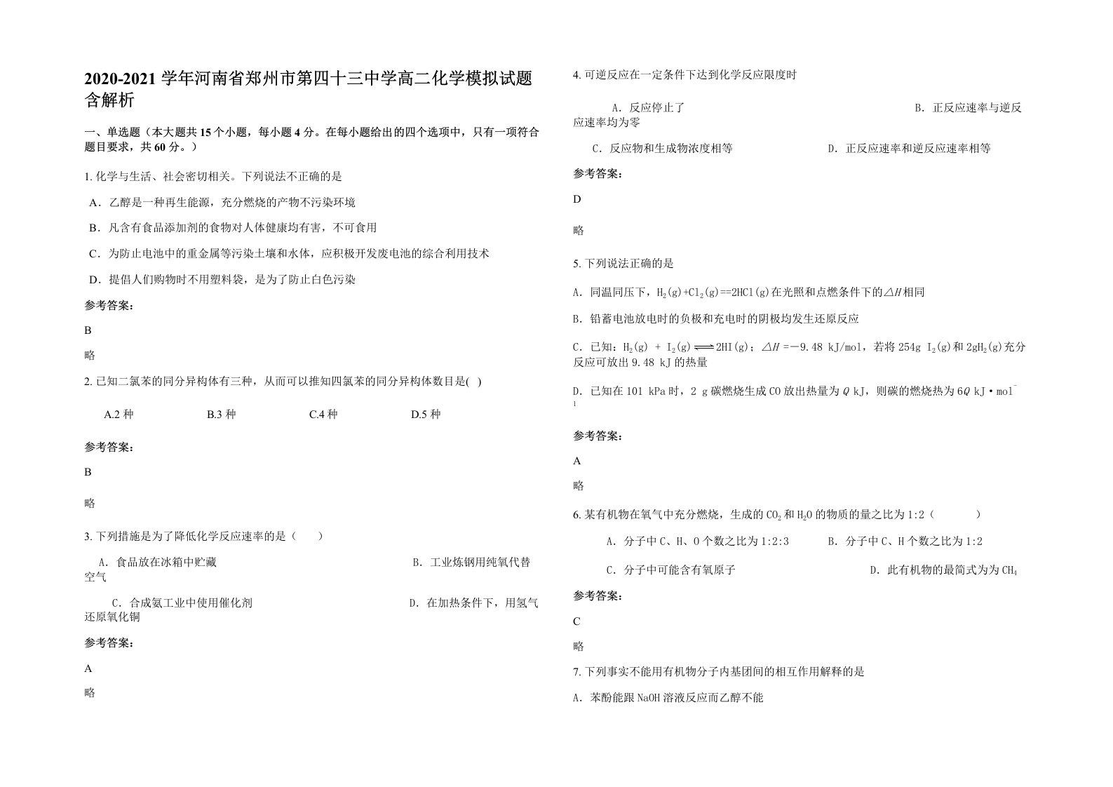 2020-2021学年河南省郑州市第四十三中学高二化学模拟试题含解析