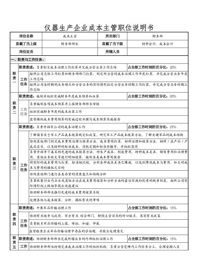 仪器生产企业成本主管职位说明书