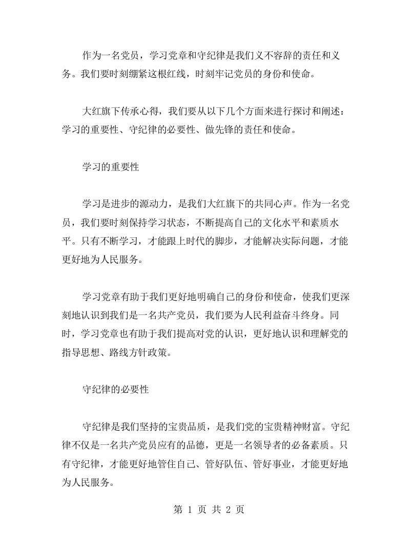 大红旗下传承心得学党章守纪律当先锋