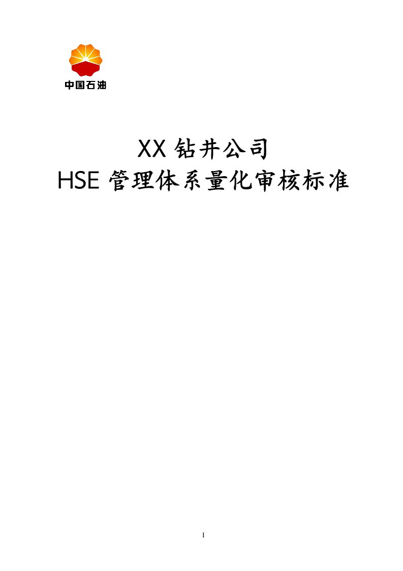 钻井公司HSE管理体系量化审核标准