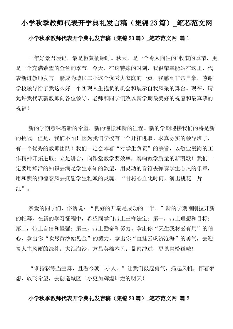 小学秋季教师代表开学典礼发言稿（集锦23篇）