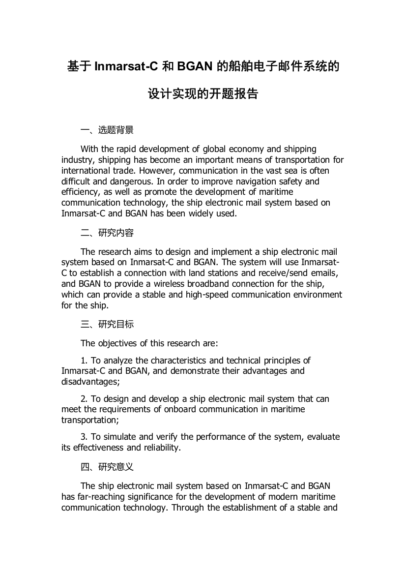 基于Inmarsat-C和BGAN的船舶电子邮件系统的设计实现的开题报告