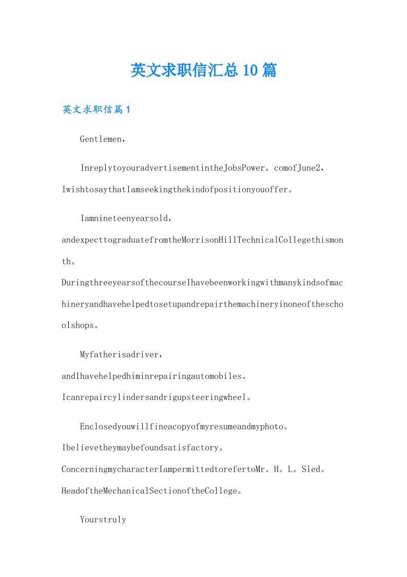 英文求职信汇总10篇