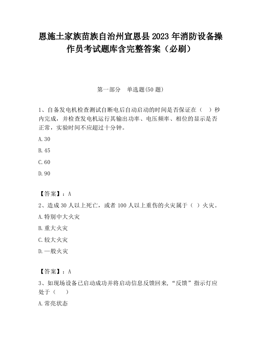 恩施土家族苗族自治州宣恩县2023年消防设备操作员考试题库含完整答案（必刷）