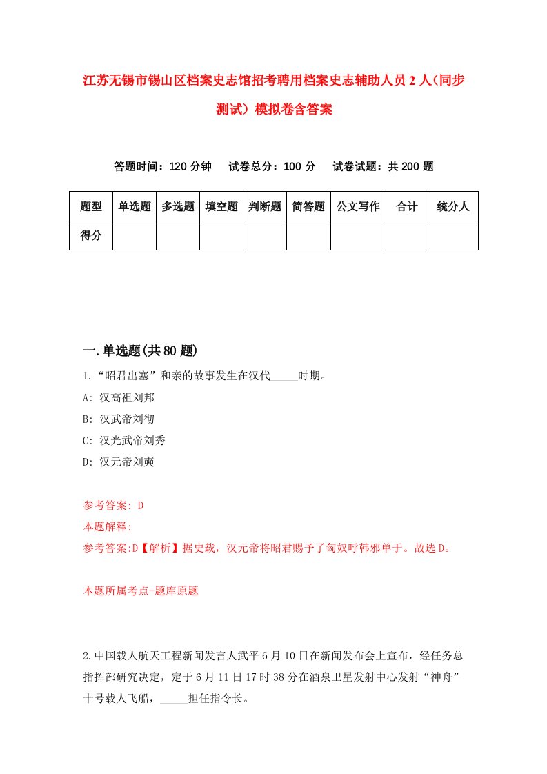 江苏无锡市锡山区档案史志馆招考聘用档案史志辅助人员2人同步测试模拟卷含答案5