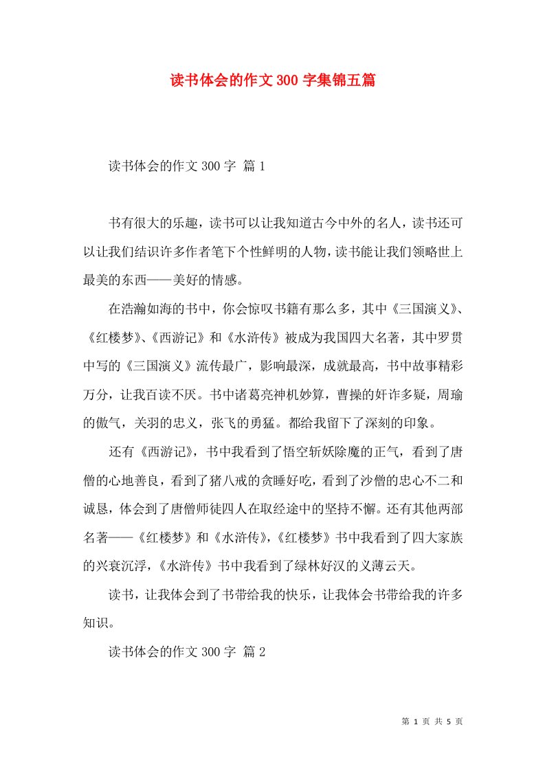 读书体会的作文300字集锦五篇（一）