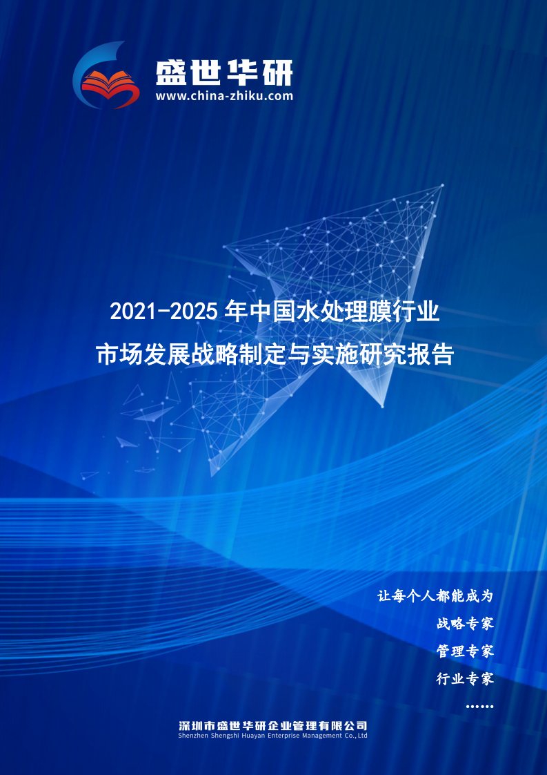 2021-2025年中国水处理膜行业市场发展战略制定与实施研究报告