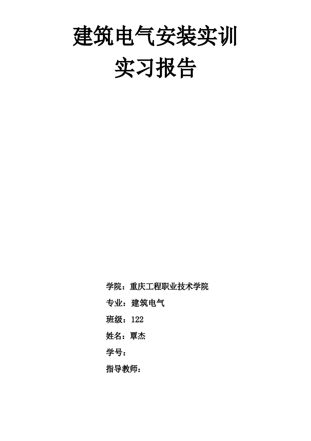 建筑电气安装实训实习报告汇总