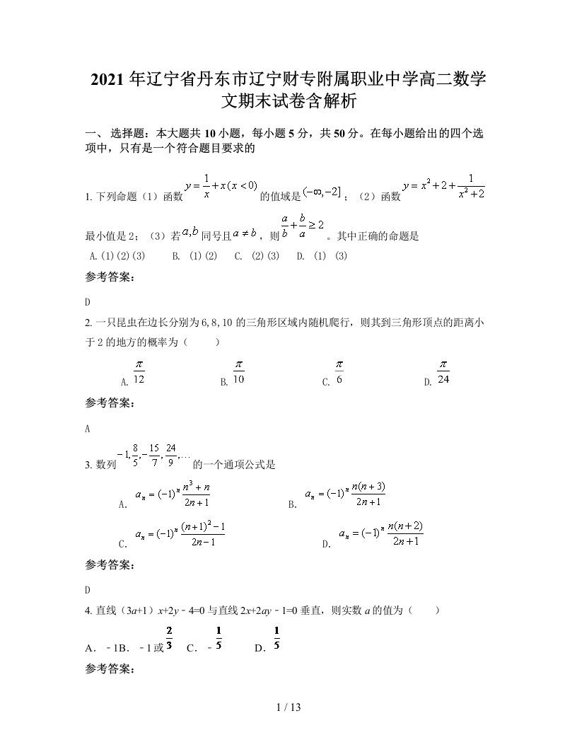 2021年辽宁省丹东市辽宁财专附属职业中学高二数学文期末试卷含解析