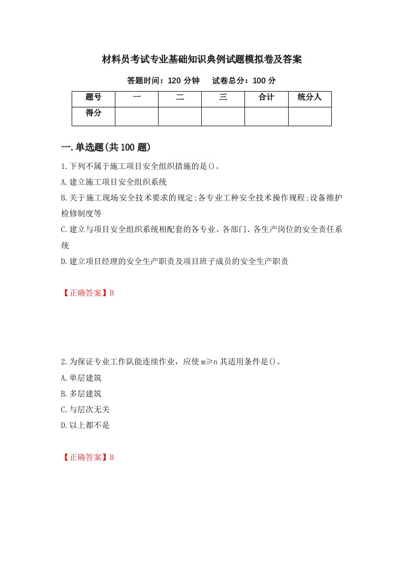 材料员考试专业基础知识典例试题模拟卷及答案第32次