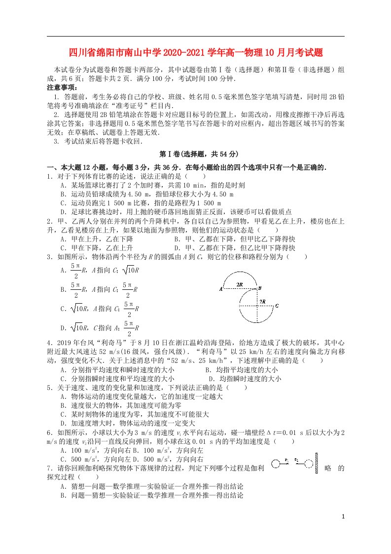 四川省绵阳市南山中学2020_2021学年高一物理10月月考试题