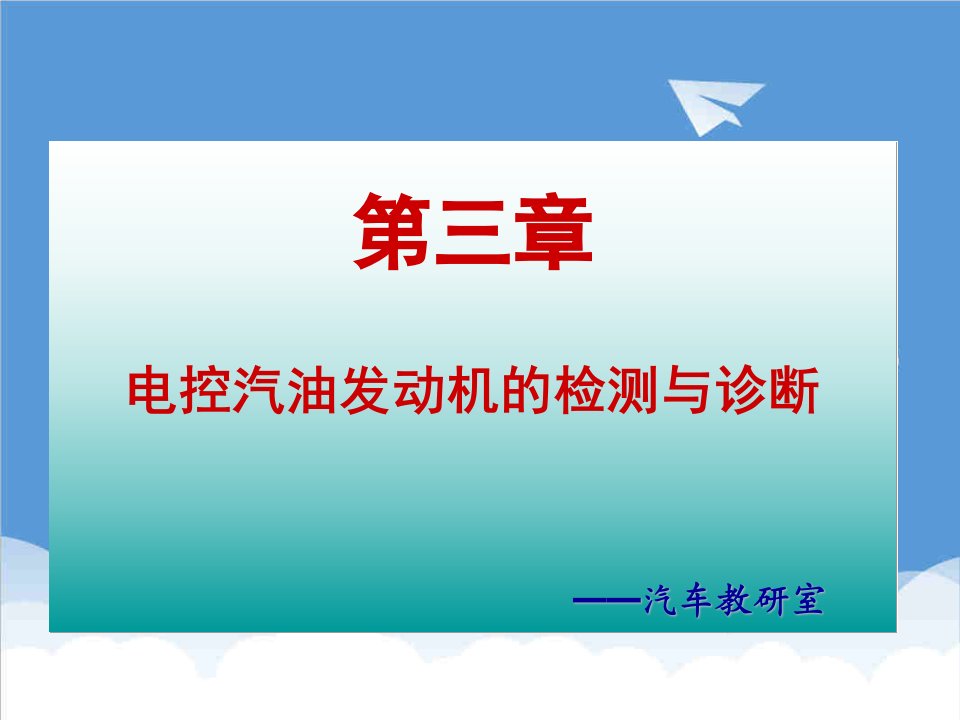 汽车行业-汽车发动机故障诊断技术FADONGJIZHENDUANJIS