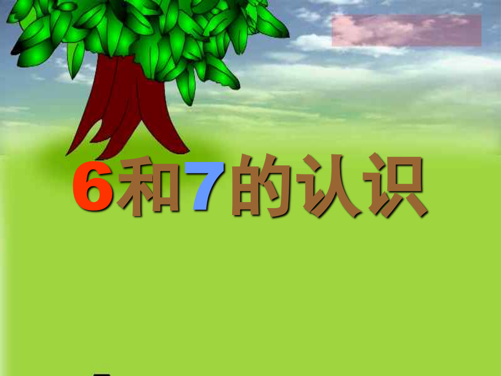 人教版一年级数学上册《6和7的认识》课件