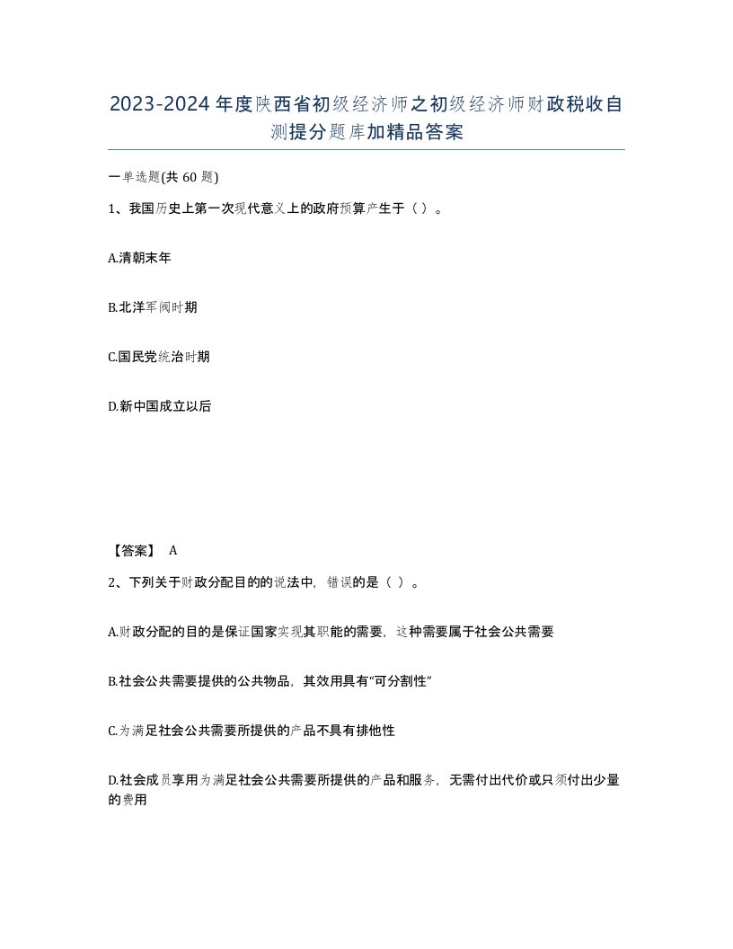 2023-2024年度陕西省初级经济师之初级经济师财政税收自测提分题库加答案