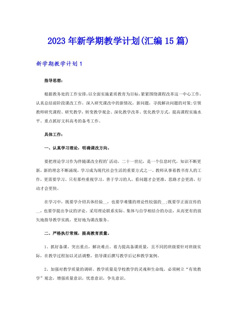 2023年新学期教学计划(汇编15篇)