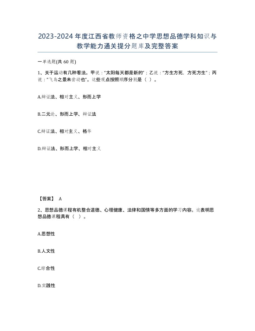 2023-2024年度江西省教师资格之中学思想品德学科知识与教学能力通关提分题库及完整答案