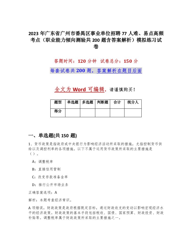 2023年广东省广州市番禺区事业单位招聘77人难易点高频考点职业能力倾向测验共200题含答案解析模拟练习试卷