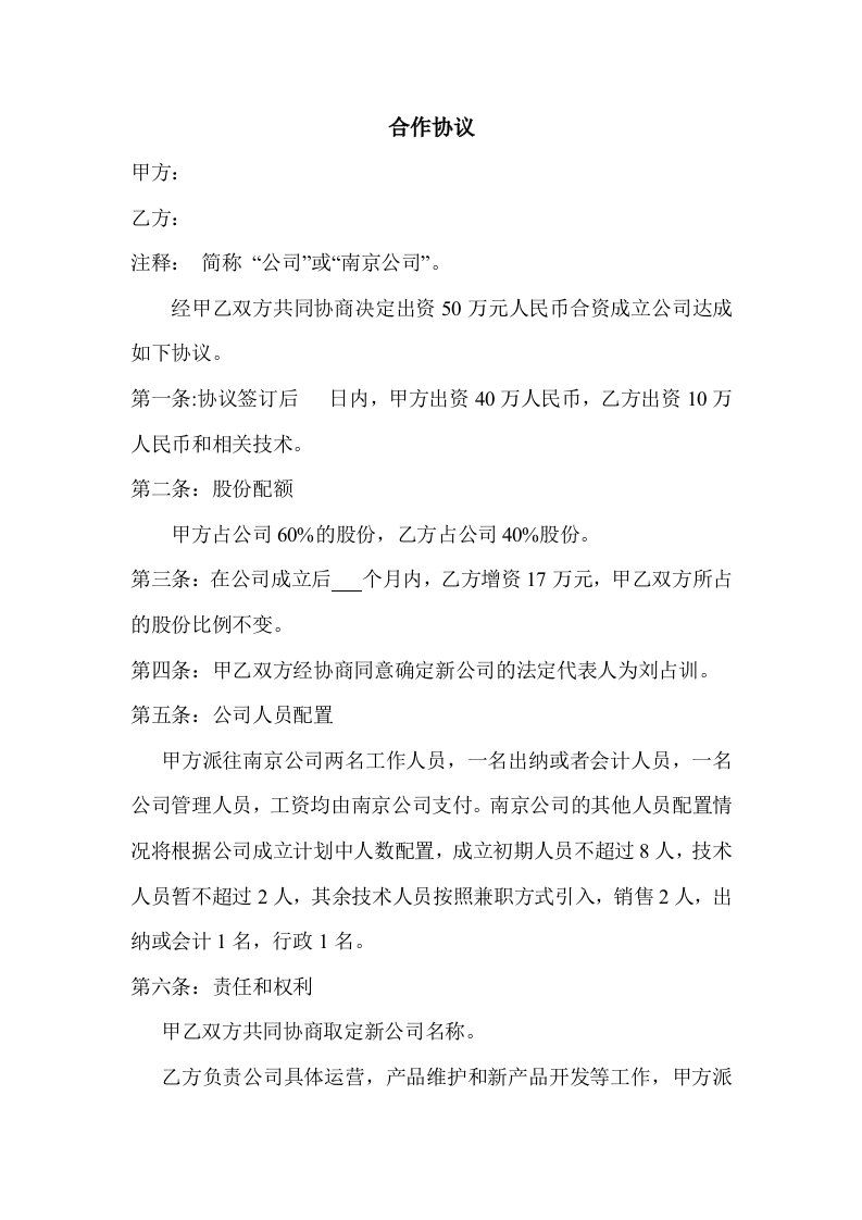 共同设立公司合作协议