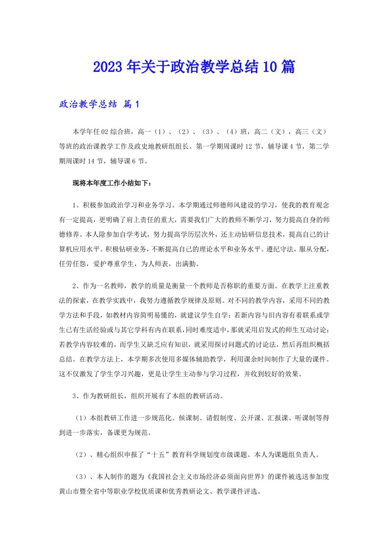 关于政治教学总结10篇