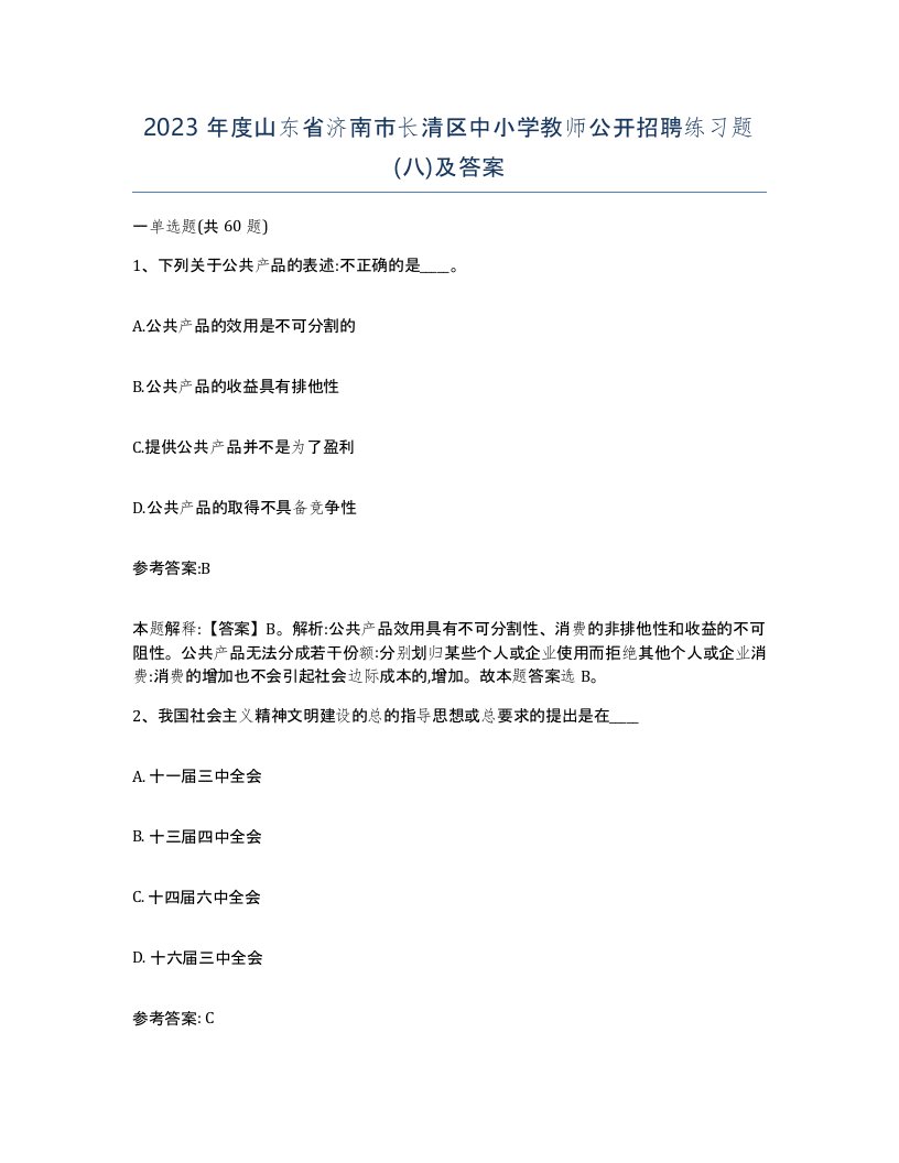 2023年度山东省济南市长清区中小学教师公开招聘练习题八及答案