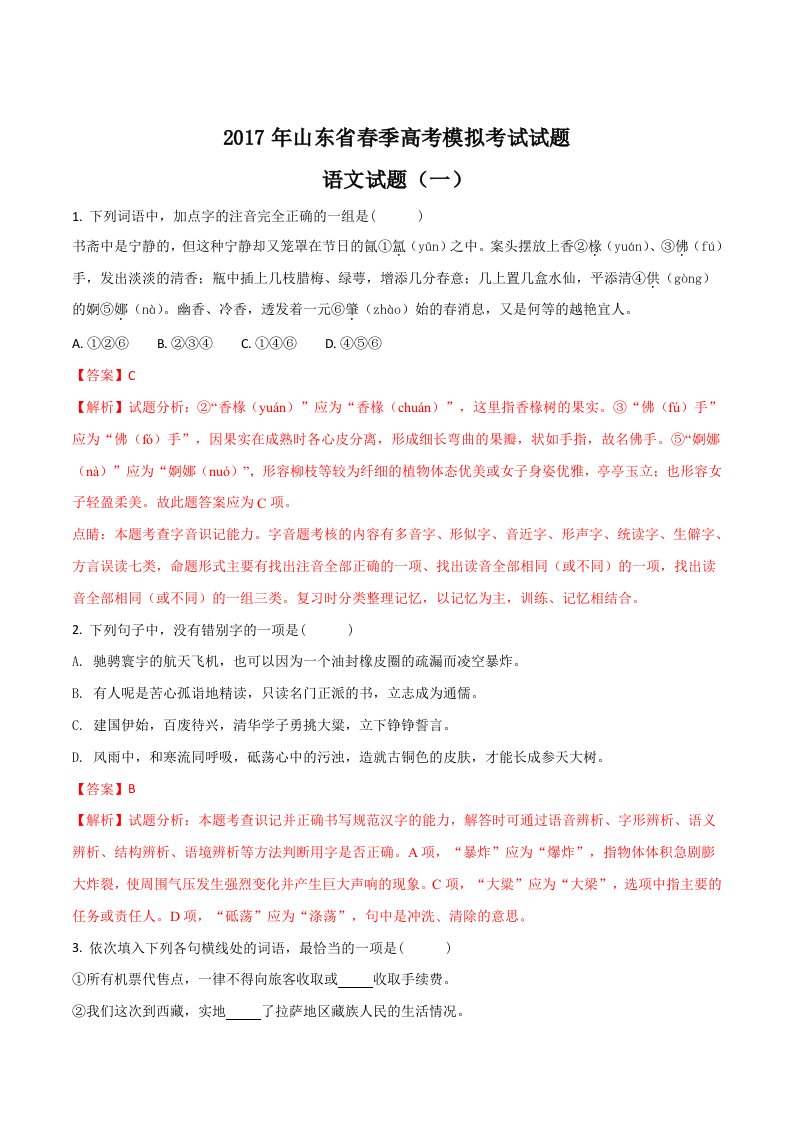 山东省济南市2018届高三春季高考第一次模拟考试语文试题解析版